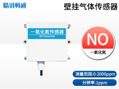壁掛式一氧化氮傳感器