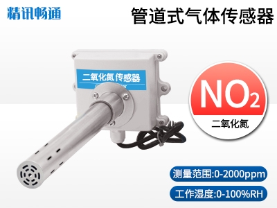 管道式二氧化氮傳感器