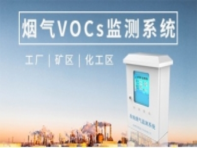 在線Vocs煙氣監(jiān)測系統(PID)